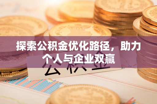 池上探索公积金优化路径，助力个人与企业双赢