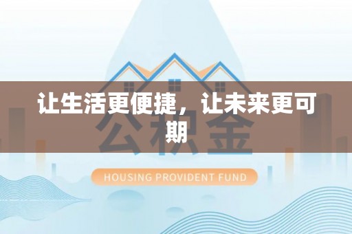 池上让生活更便捷，让未来更可期