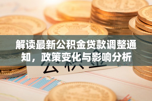 池上解读最新公积金贷款调整通知，政策变化与影响分析