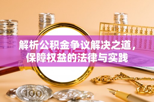 池上解析公积金争议解决之道，保障权益的法律与实践
