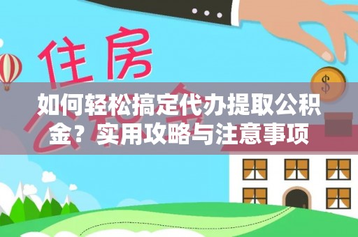 池上如何轻松搞定代办提取公积金？实用攻略与注意事项
