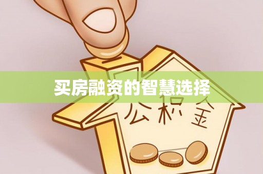 池上买房融资的智慧选择