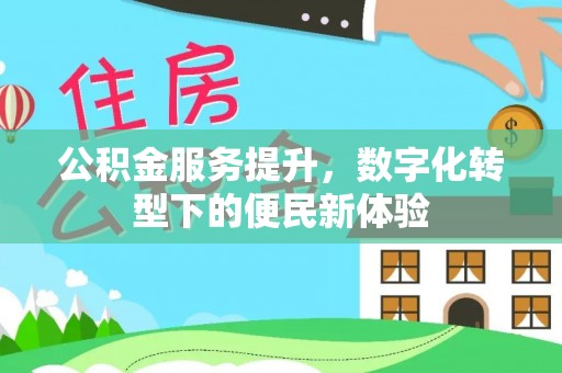 池上公积金服务提升，数字化转型下的便民新体验