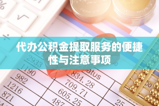 池上代办公积金提取服务的便捷性与注意事项