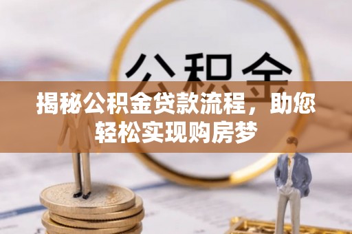 池上揭秘公积金贷款流程，助您轻松实现购房梦