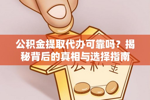 池上公积金提取代办可靠吗？揭秘背后的真相与选择指南