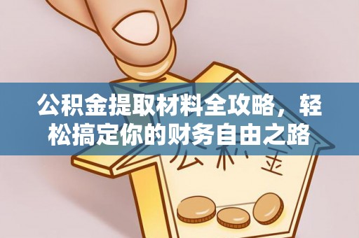 池上公积金提取材料全攻略，轻松搞定你的财务自由之路