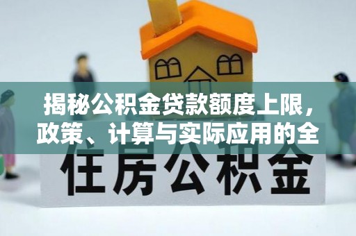 池上揭秘公积金贷款额度上限，政策、计算与实际应用的全面解析