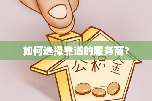 池上如何选择靠谱的服务商？