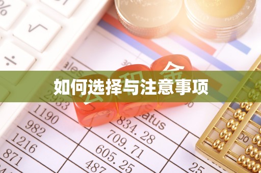 池上如何选择与注意事项