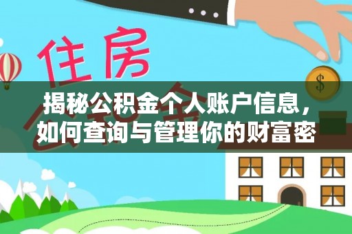 池上揭秘公积金个人账户信息，如何查询与管理你的财富密码