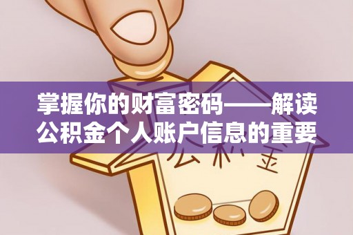 池上掌握你的财富密码——解读公积金个人账户信息的重要性