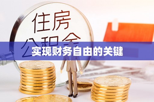 池上实现财务自由的关键