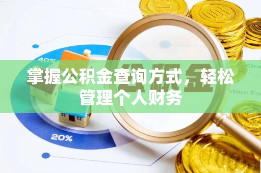 池上掌握公积金查询方式，轻松管理个人财务
