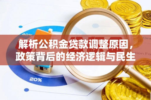 池上解析公积金贷款调整原因，政策背后的经济逻辑与民生影响