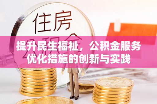 池上提升民生福祉，公积金服务优化措施的创新与实践