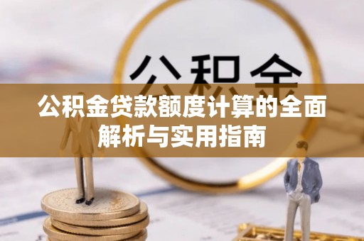 池上公积金贷款额度计算的全面解析与实用指南