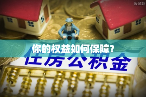 池上你的权益如何保障？
