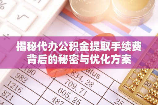 池上揭秘代办公积金提取手续费背后的秘密与优化方案