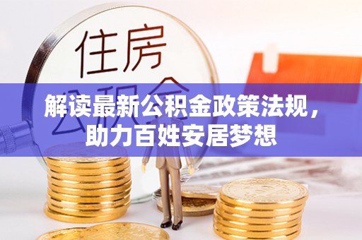 池上解读最新公积金政策法规，助力百姓安居梦想
