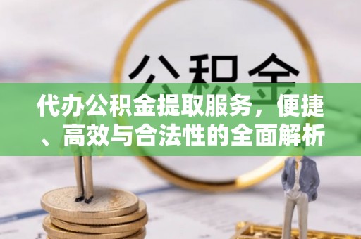 池上代办公积金提取服务，便捷、高效与合法性的全面解析