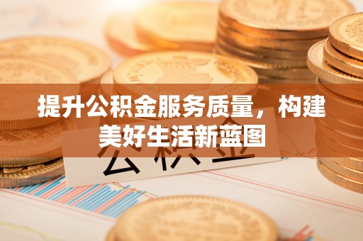 池上提升公积金服务质量，构建美好生活新蓝图