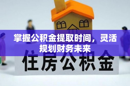 池上掌握公积金提取时间，灵活规划财务未来