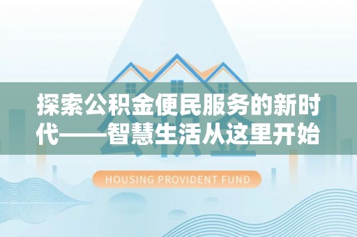 池上探索公积金便民服务的新时代——智慧生活从这里开始