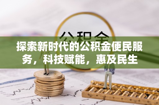 池上探索新时代的公积金便民服务，科技赋能，惠及民生
