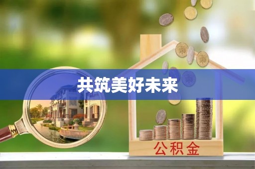 池上共筑美好未来
