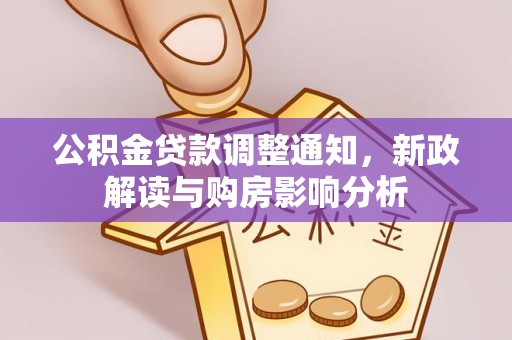 池上公积金贷款调整通知，新政解读与购房影响分析