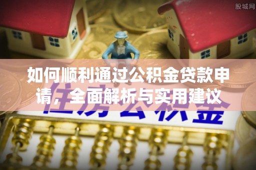 池上如何顺利通过公积金贷款申请，全面解析与实用建议