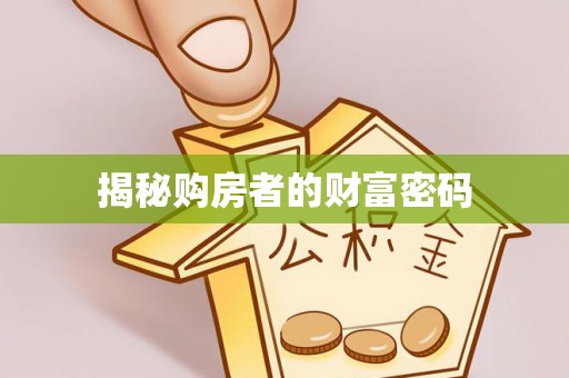池上揭秘购房者的财富密码