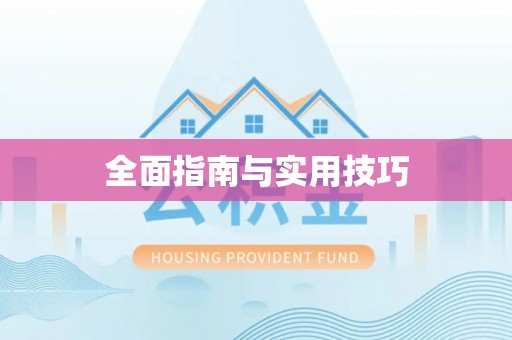 池上全面指南与实用技巧