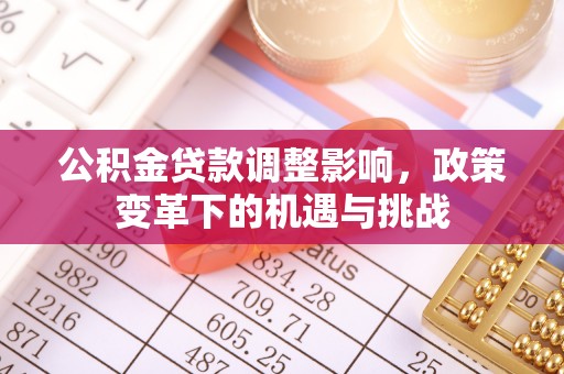 池上公积金贷款调整影响，政策变革下的机遇与挑战