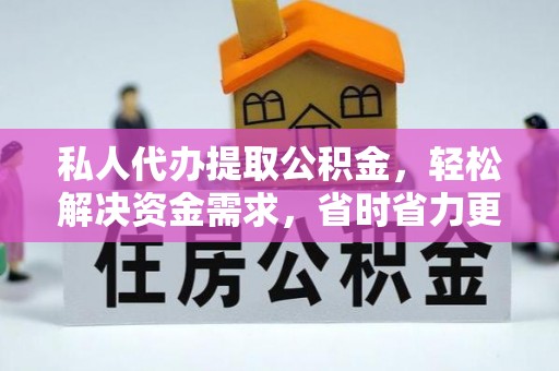 池上私人代办提取公积金，轻松解决资金需求，省时省力更高效