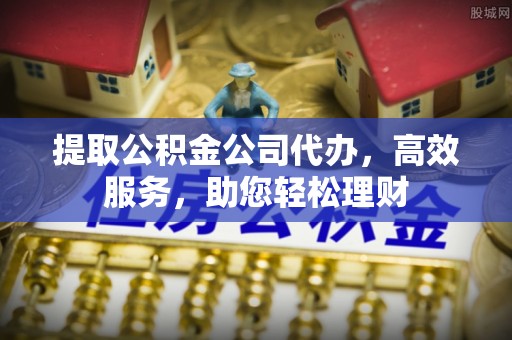 池上提取公积金公司代办，高效服务，助您轻松理财