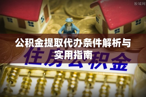池上公积金提取代办条件解析与实用指南