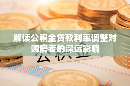 池上解读公积金贷款利率调整对购房者的深远影响
