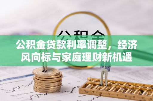 池上公积金贷款利率调整，经济风向标与家庭理财新机遇