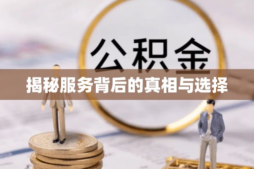 池上揭秘服务背后的真相与选择