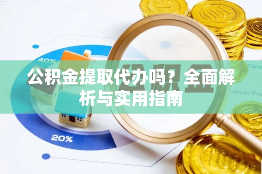 池上公积金提取代办吗？全面解析与实用指南