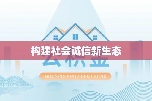 池上构建社会诚信新生态
