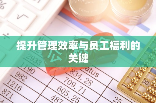 池上提升管理效率与员工福利的关键