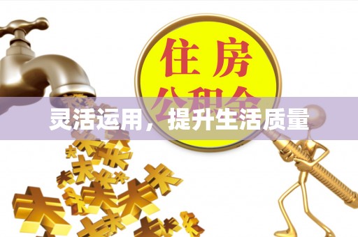 池上灵活运用，提升生活质量