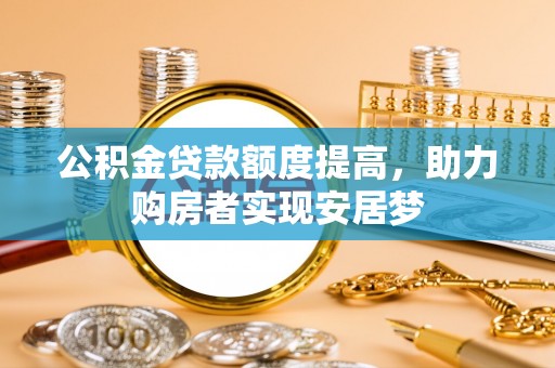 池上公积金贷款额度提高，助力购房者实现安居梦