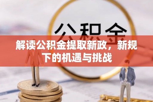 池上解读公积金提取新政，新规下的机遇与挑战