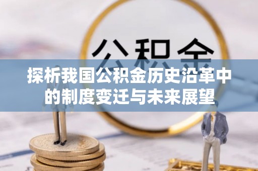 池上探析我国公积金历史沿革中的制度变迁与未来展望