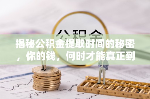 池上揭秘公积金提取时间的秘密，你的钱，何时才能真正到手？