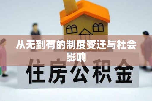 池上从无到有的制度变迁与社会影响